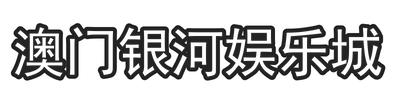 澳门银河娱乐城